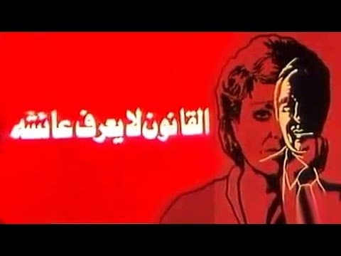 الفيلم العربي: القانون لا يعرف عائشة