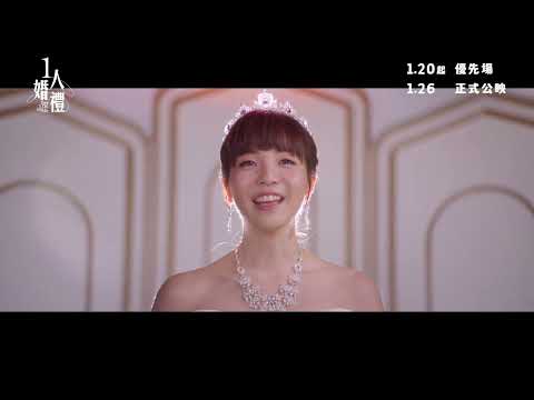 【《#1人婚禮》 正式預告👰🏻♀️】|大年初五 (1月26日) 壓軸賀歲㊗️