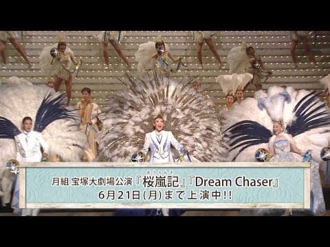 月組公演『桜嵐記(おうらんき)』『Dream Chaser』初日舞台映像(ロング)