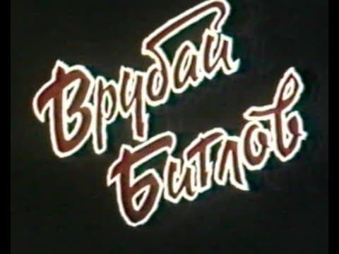 Врубай Битлов! 1990 Фрагменты документального фильма