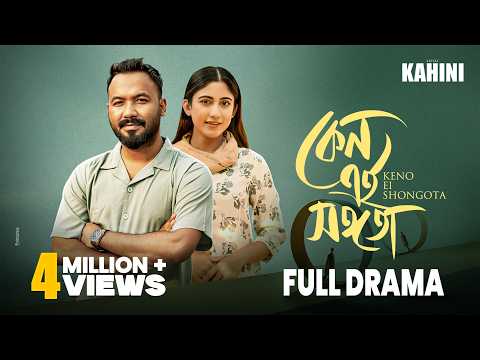 Keno Ei Shongota | কেন এই সঙ্গতা | Full Drama | Polash | Safa Kabir | Eid Special Bangla Natok 2025