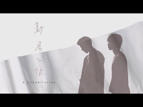 Is there anything that love cannot fix in a relationship? Taiwanese film "A Cohabitation" says yes.