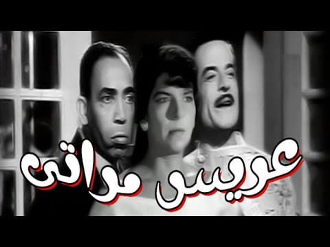 عريس مراتى - Arees Meraty