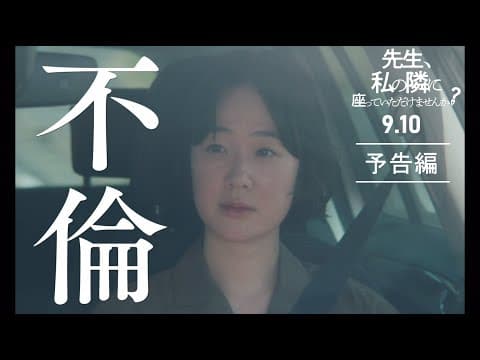 黒木華&柄本佑W主演『先生、私の隣に座っていただけませんか?』予告編│9月10日(金)より新宿ピカデリーほか全国公開!