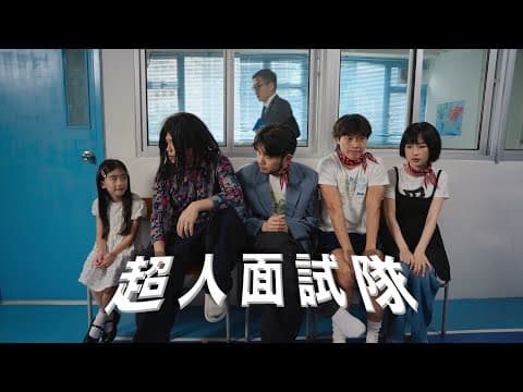 《超人面試隊》|學生組@無學返|《X Wallet呈獻:試當真喜劇大短片比賽》參賽作品|試當真