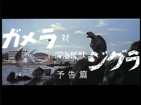 Gamera Vs. Zigra (1971) Japanese Language Trailer