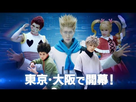 『HUNTER×HUNTER』THE STAGE 3公演CM(30秒)