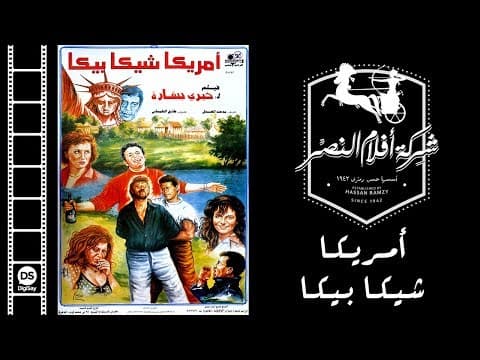 Amrika Shika Bika Movie | فيلم أمريكا شيكا بيكا