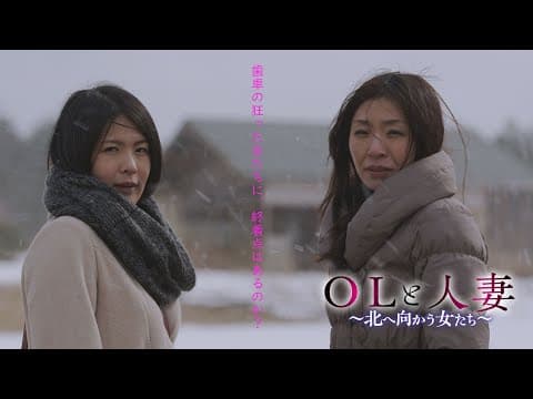 映画「OLと人妻 ~北へ向かう女たち~」予告編(映倫R15+)
