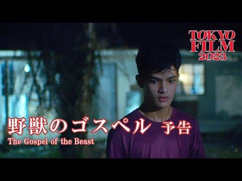 野獣のゴスペル - 予告編|The Gospel of the Beast - Trailer|第36回東京国際映画祭 36th Tokyo International Film Festival