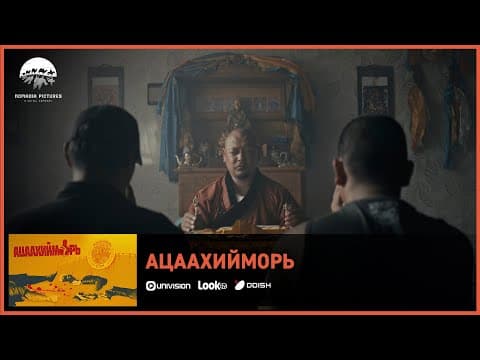 Ацаахийморь ОАК | Киноны хэсгээс 6