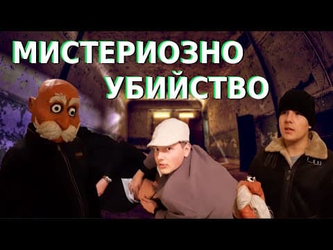 Мистериозно Убийство - Мини филм