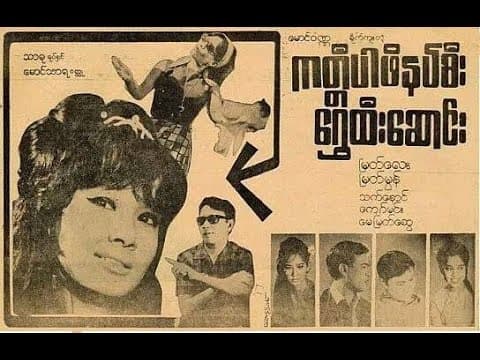 ကတၱီပါဖိနပ္စီးေ႐ႊထီးေဆာင္း (၁၉၇၁)