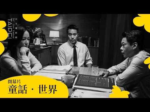 2022台北電影節|閉幕片|童話.世界 Fantasy ‧ World