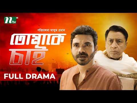 Tomake Chai (তোমাকে চাই) | Shahiduzzaman Selim | Mir Rabby | Masum Prodhan | New Natok 2026