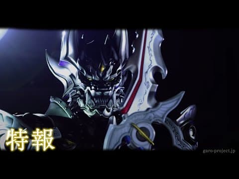 【特報】「絶狼<ZERO>-BLACK BLOOD-」 /GARO PROJECT #11