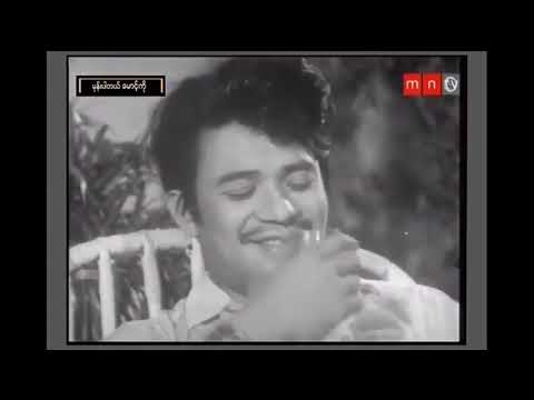 Mone Par Tal Maung Ko (မုန်းပါတယ်မောင့်ကို )1973 - ဝင်းဦး   ဖိုးပါကြီး  အောင်လွင်  မြင့်မြင့်ခင်