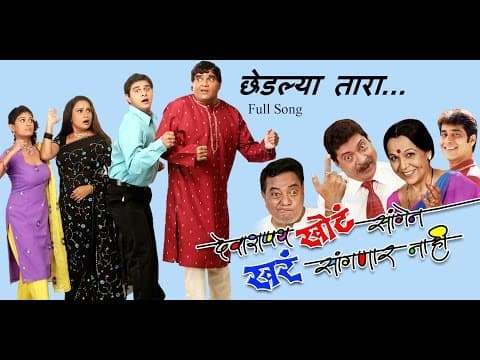 Deva Shapath Khot Saangen Khar Sanganar Nahi - Chhedlya Tara - Marathi Song