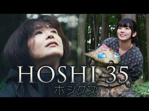 映画『HOSHI 35/ホシクズ』予告編
