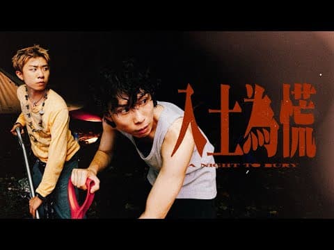 《入土為慌》A Night to Bury｜公開組＠莊世圖 ｜《X Wallet呈獻：試當真喜劇大短片比賽》參賽作品｜試當真