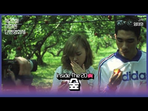 #MSFF2021 | Inside The 20 디지털(2) - 숲