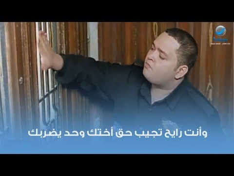 وأنت رايح تجيب حق أختك تقوم تضرب أنت كمان