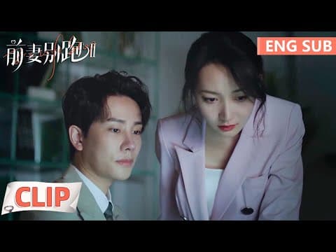 Clip 苏韶颜盛南方当面对质，证据确凿苏韶颜提出离婚！【前妻别跑2 Ex-Wife Stop S2】