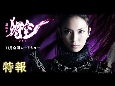 【特報】劇場版『媚空-ビクウ-』(主演:秋元才加)/GARO PROJECT #73