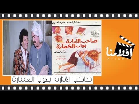 الفيلم العربي _ صاحب الاداره بواب العمارة _ بطوله ناديه الجندي عادل ادهم نجاح الموجي