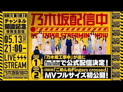 乃木坂配信中「チャンネル開設記念 特別生配信!」
