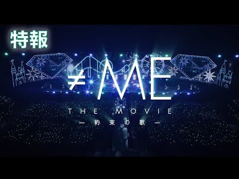 『≠ME THE MOVIE -約束の歌-』特報(2025年8月22日公開)