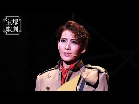 【公式】<サンプルムービー>STAGE Pick Up プレミアム#160~花組『激情』('23年・全国)より~