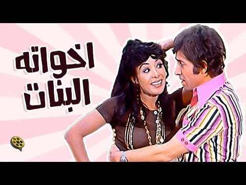 فيلم اخواته البنات | بطولة محمد عوض و ناهد الشريف