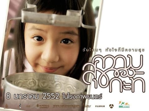 ตัวอย่าง ความสุขของกะทิ (official trailer)