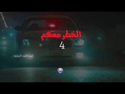 فيلم الاكشن الخطر معهم 4 تاريخ ١٧//٨ فى دور العرض السينمائي