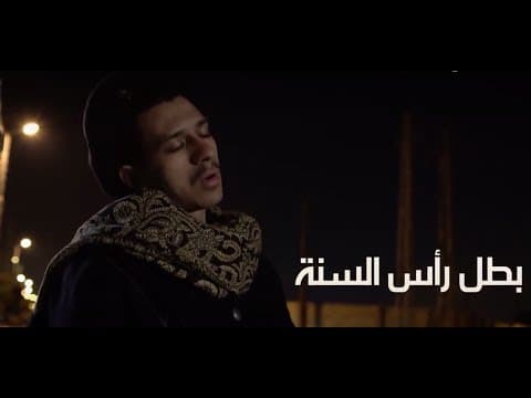 بطل رأس السنة  -  فيلم قصير