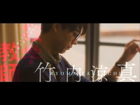 映画『センセイ君主』 特報 【8月1日(水)ボンババぼん公開!!】
