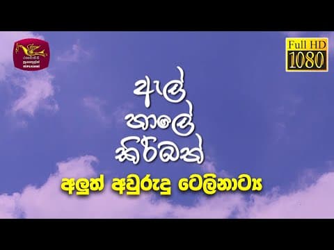 El Hale Kiribath | ඇල් හාලේ කිරිබත් (අවුරුදු ටෙලිනාට්ය) | Avurudu Teledrama @SriLankaRupavahinitv