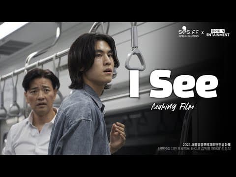 [Making Film] 아이씨 (Feat. 배수빈 X 문강민) I 2023 SESIFF 서울영등포국제초단편영화제 'E-CUT 감독을 위하여' 선정작