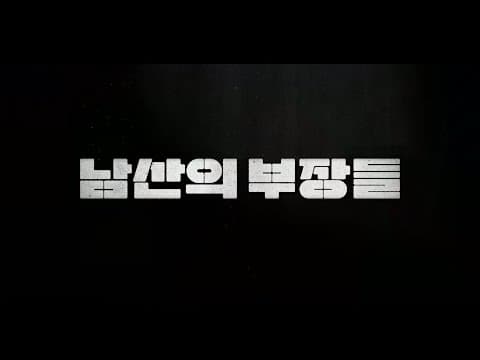 #BIFF2020 Korean Cinema Today Panorama - The Man Standing Next / 한국영화의 오늘 파노라마 - 남산의 부장들