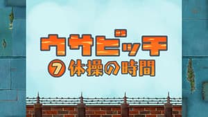 Time for Exercise (体操の時間)
