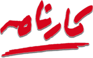 Karnameh Institute of Art & Culture