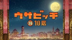The Tenth Floor (10 階)