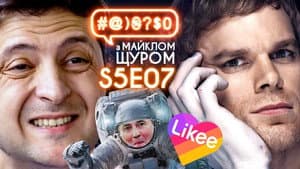 Zelenskyi and questions, Beware! Likee, Dexter, palindrom, the case of Stus