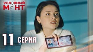 Episode 11