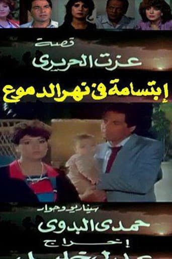 ابتسامة في نهر الدموع