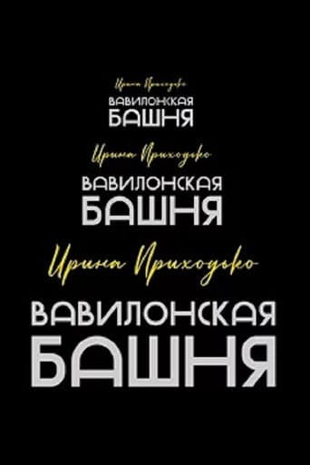 Irina Prikhodko: Tower of Babel