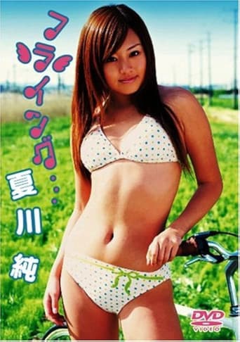 夏川純 フライング・・・