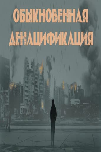 Обыкновенная денацификация