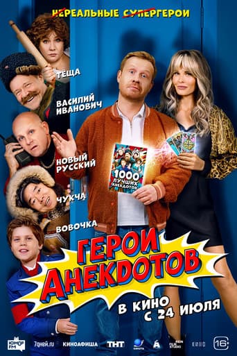 Heroes of Jokes